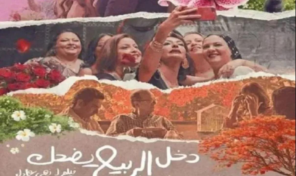 فيلم دخل الربيع يضحك 2024