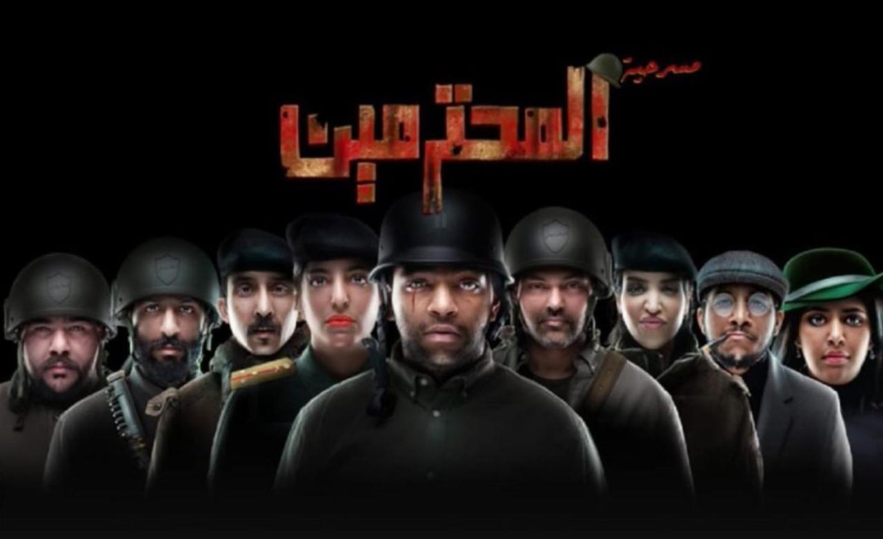 مسرحية المحترمين 2023