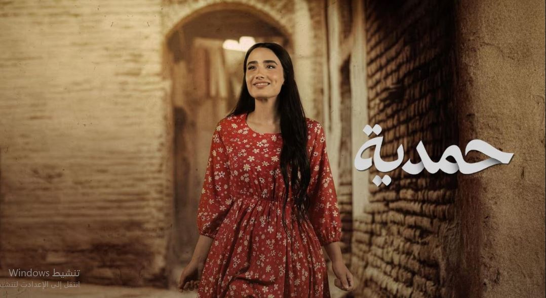 مسلسل حمدية 