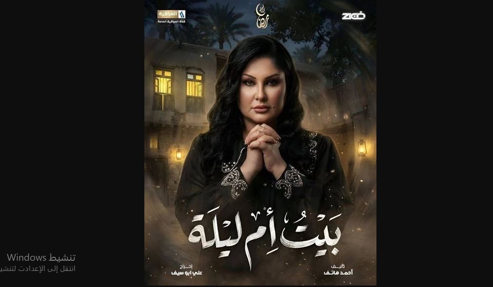 مسلسل بيت ام ليلة الحلقة 27