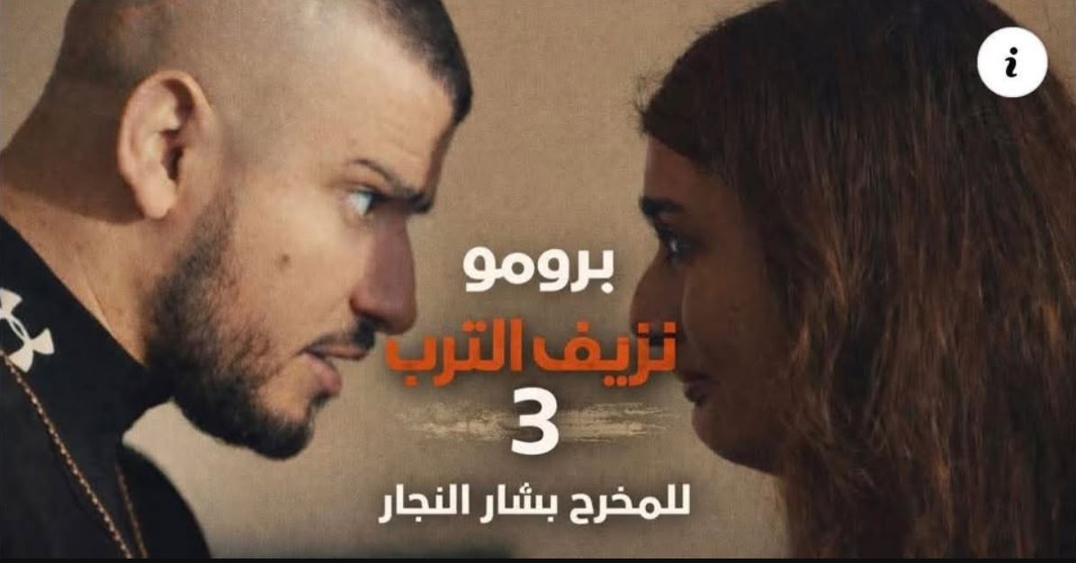 مسلسل نزيف التراب 3 الحلقة 27