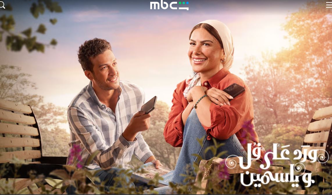 مسلسل ورد على فل وياسمين الحلقة 4