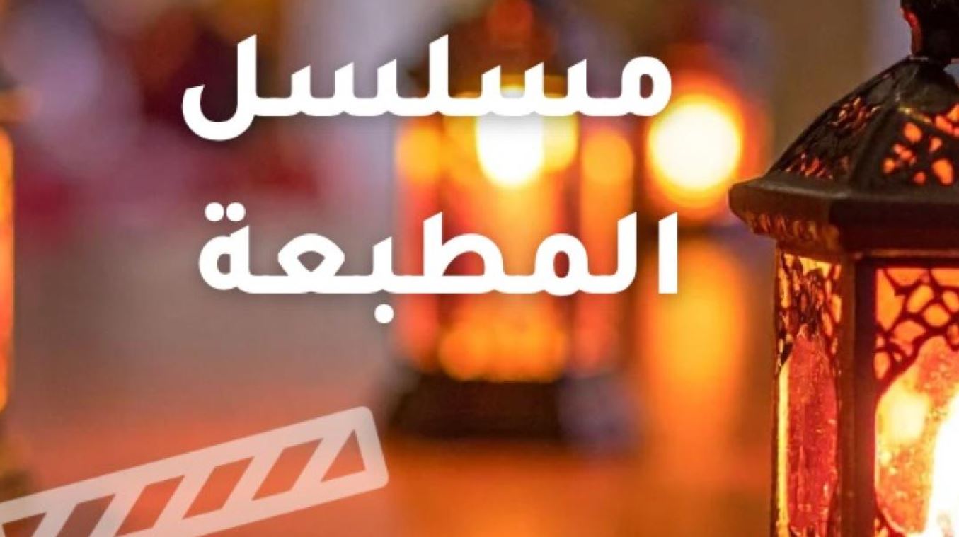 مسلسل المطبعة الحلقة 3
