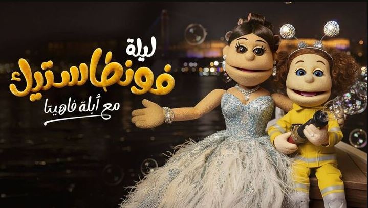 برنامج ليلة فونطاستيك مع ابلة فاهيتا 