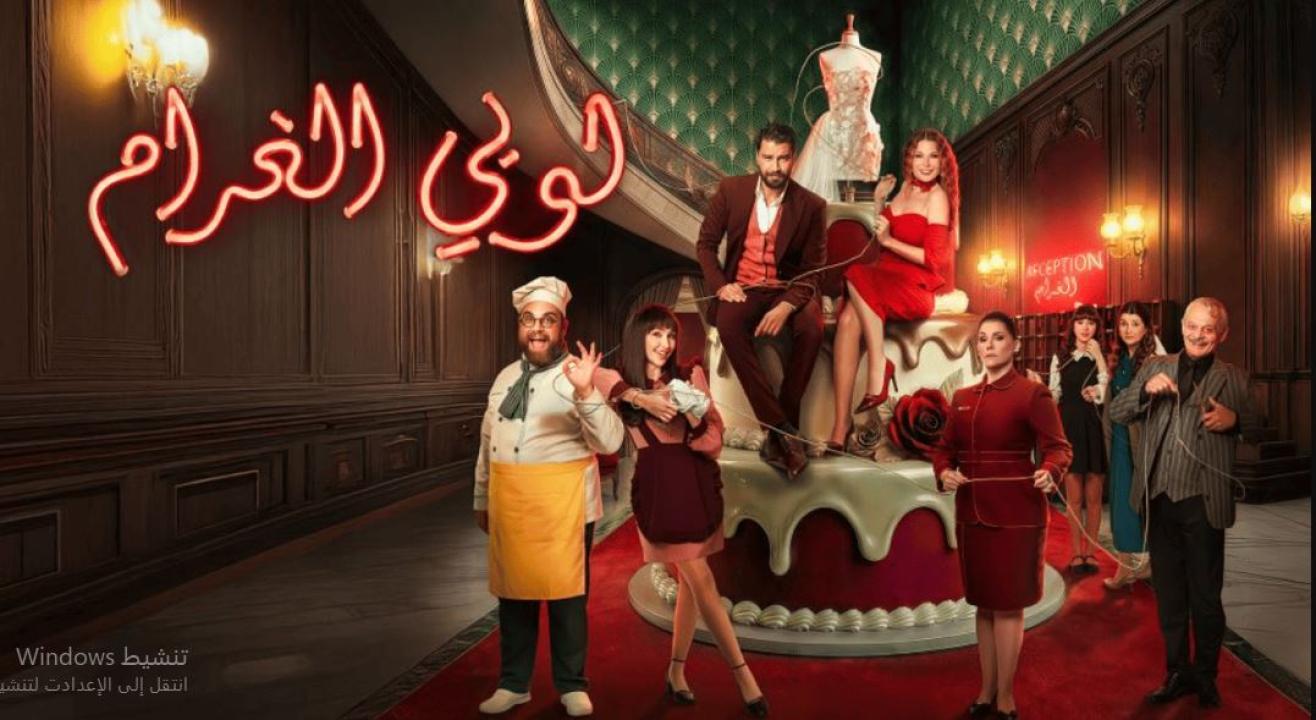 مسلسل  لوبي الغرام