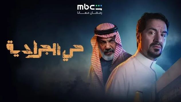 مسلسل حي الجرادية الحلقة 19
