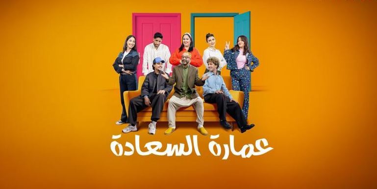 مسلسل عمارة السعادة الحلقة 5