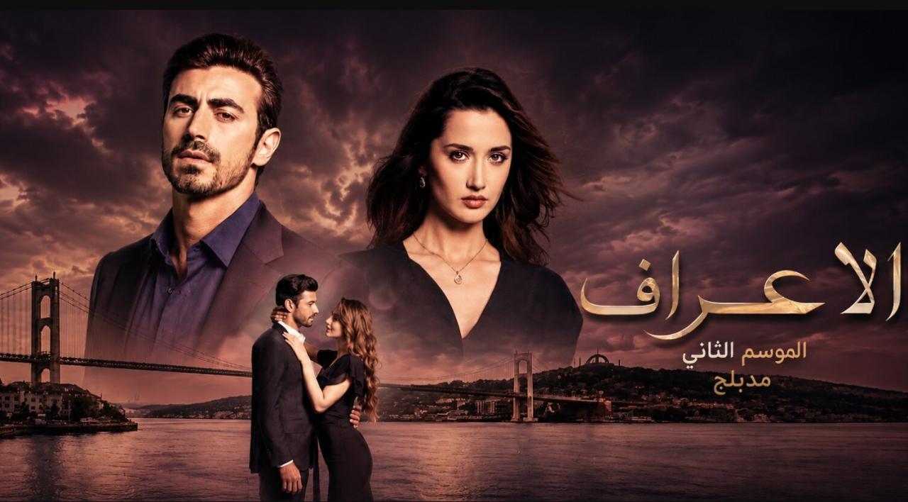 مسلسل  الاعراف 2 الحلقة 10 مدبلجة