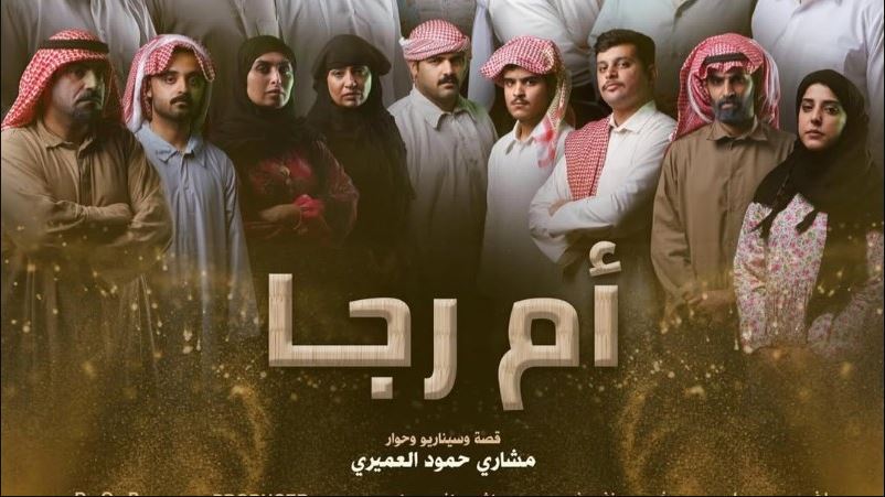 مسلسل ام رجا الحلقة 10 - الاخيرة