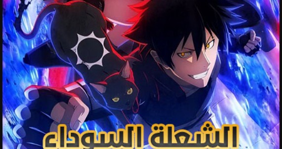 انمي الشعلة السوداء الحلقة 8 مدبلجة