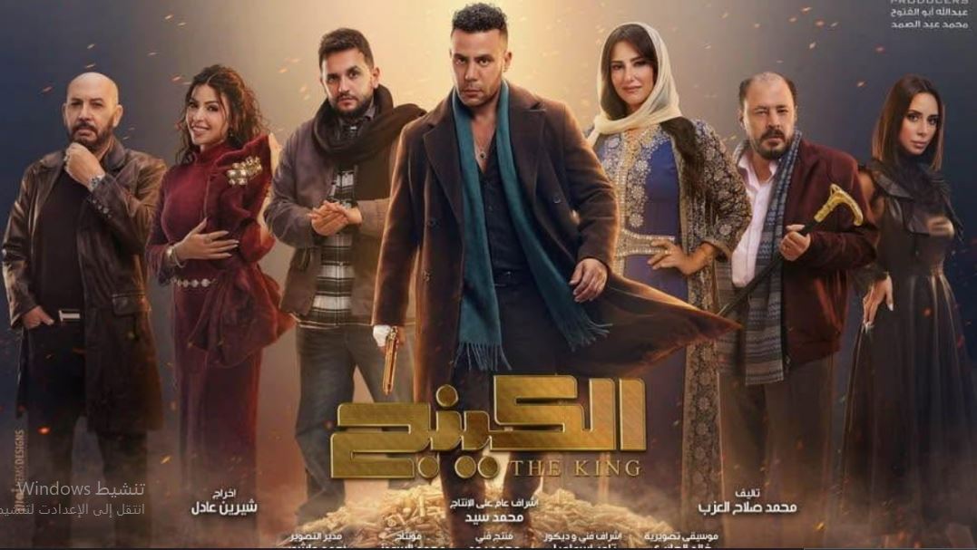 مسلسل  الكينج الحلقة 11 الحادية عشر
