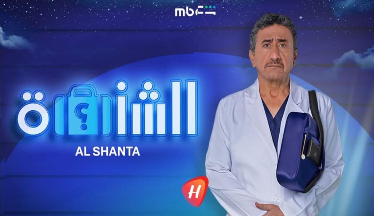 مسرحية الشنطة 2025 كاملة