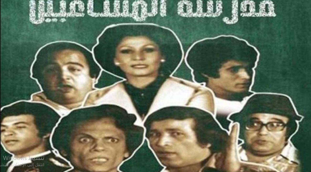 مسرحية مدرسة المشاغبين ( 1973 )