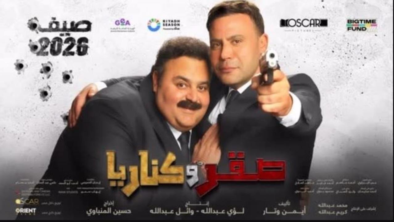 فيلم صقر و كناريا 2026