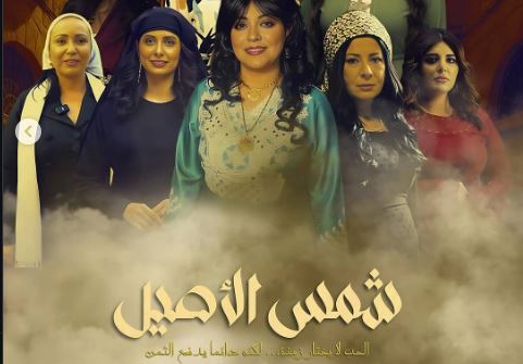 مسلسل شمس الاصيل الحلقة 25