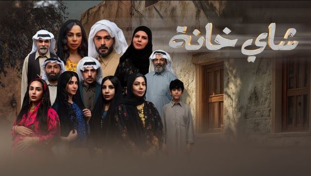 مسلسل شاي خانة الحلقة 9