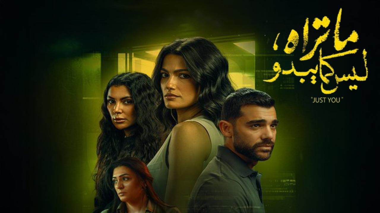 مسلسل ما تراه ليس كما يبدو انت وحدك الحلقة 2 الثانية