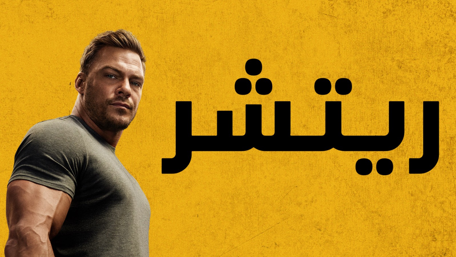 مسلسل ريتشر الموسم الرابع الحلقة 5 مدبلجة