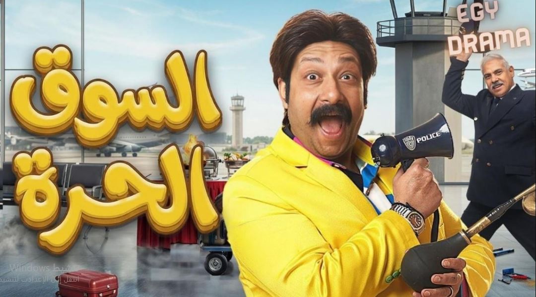 مسلسل السوق الحرة الحلقة 28