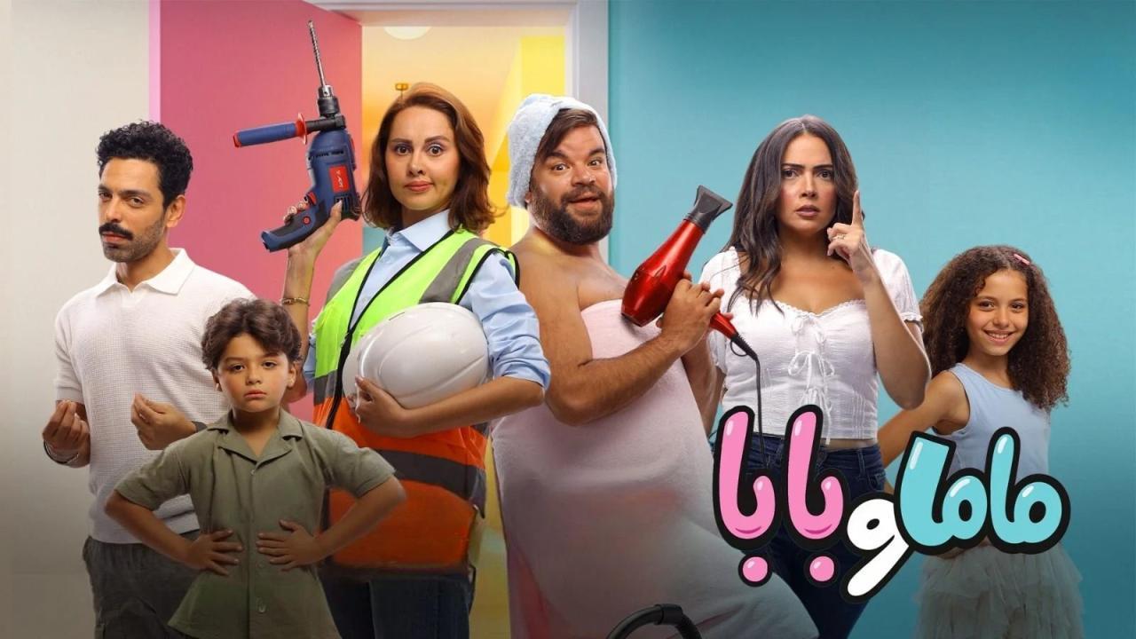 فيلم ماما وبابا 2025 كامل