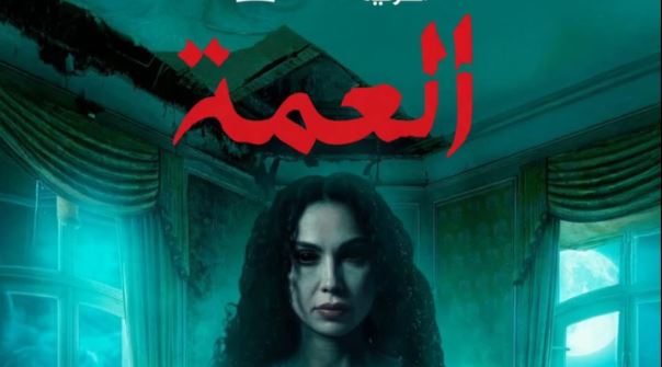 مسلسل العمة الحلقة 8