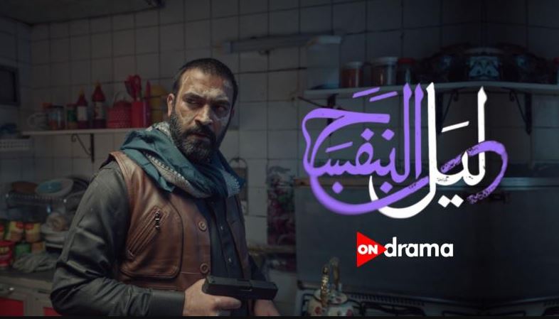 مسلسل ليل البنفسج الحلقة 5