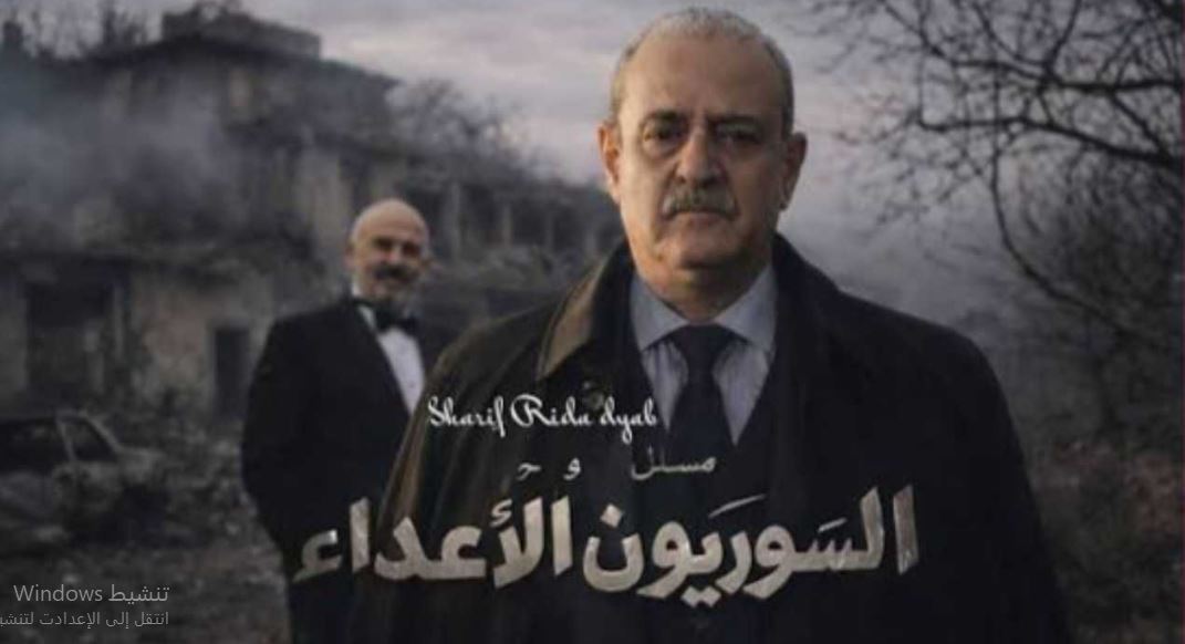 مسلسل السوريون الاعداء الحلقة 2