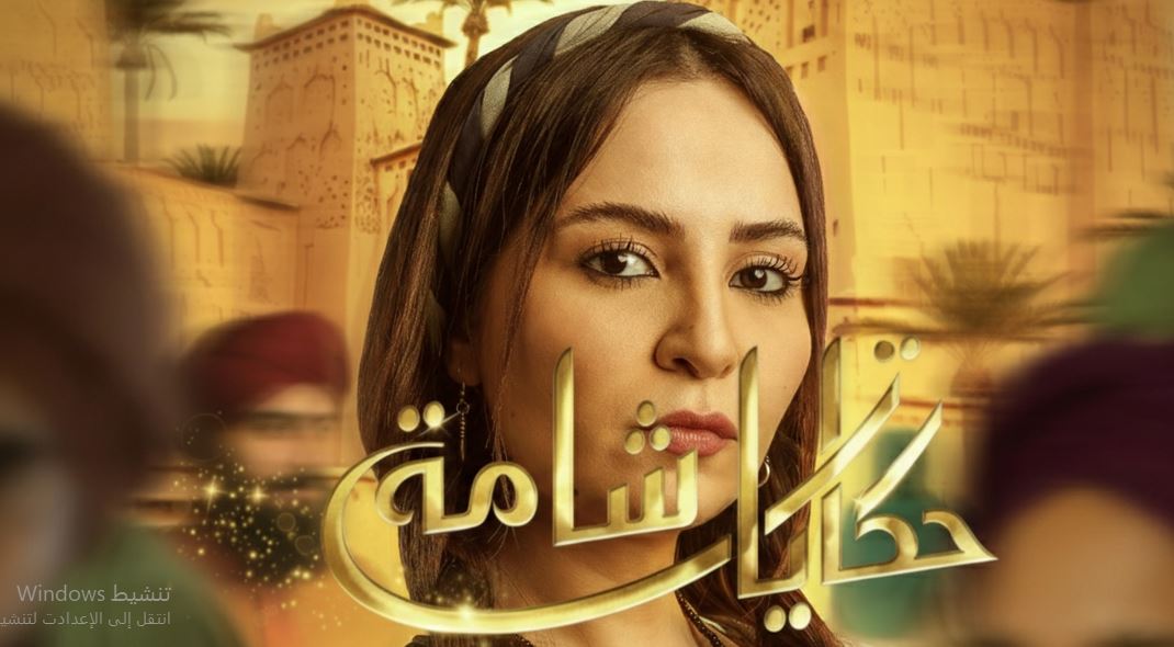 مسلسل حكايات شامة الحلقة 16