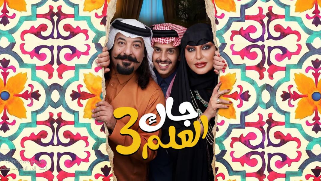 مسلسل جاك العلم 3 الحلقة 19  التاسعة عشر