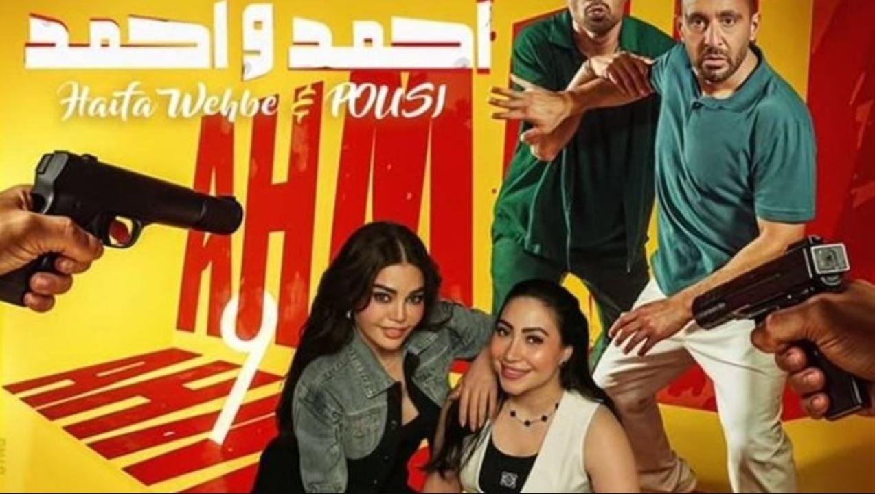 فيلم  احمد واحمد 2025