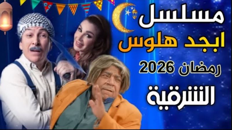 مسلسل ابجد هلوس 2 الحلقة 16 - الاخيرة