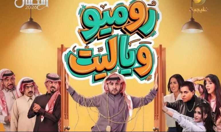 مسلسل روميو ويا ليت 