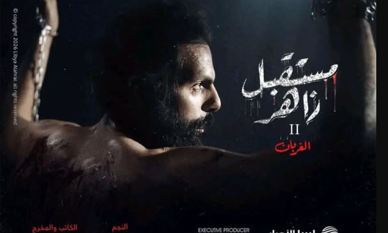 مسلسل مستقبل زاهر 2: الغربان الحلقة 11