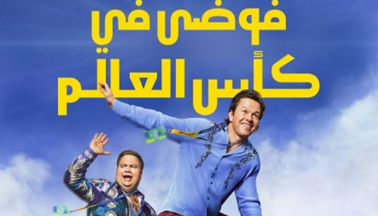 فيلم فوضى في كأس العالم 2026 مدبلج