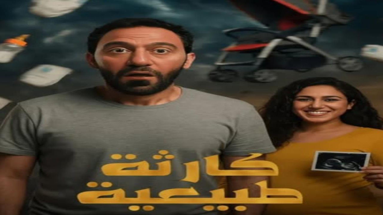 مسلسل كارثة طبيعية الحلقة 2 الثانية