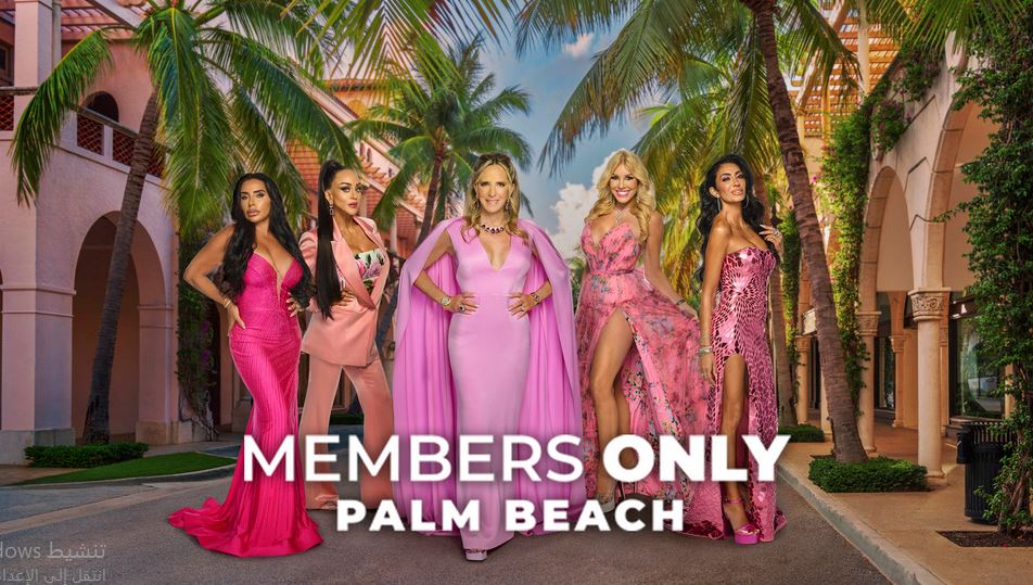 برنامج Members Only Palm Beach الموسم الاول مترجم