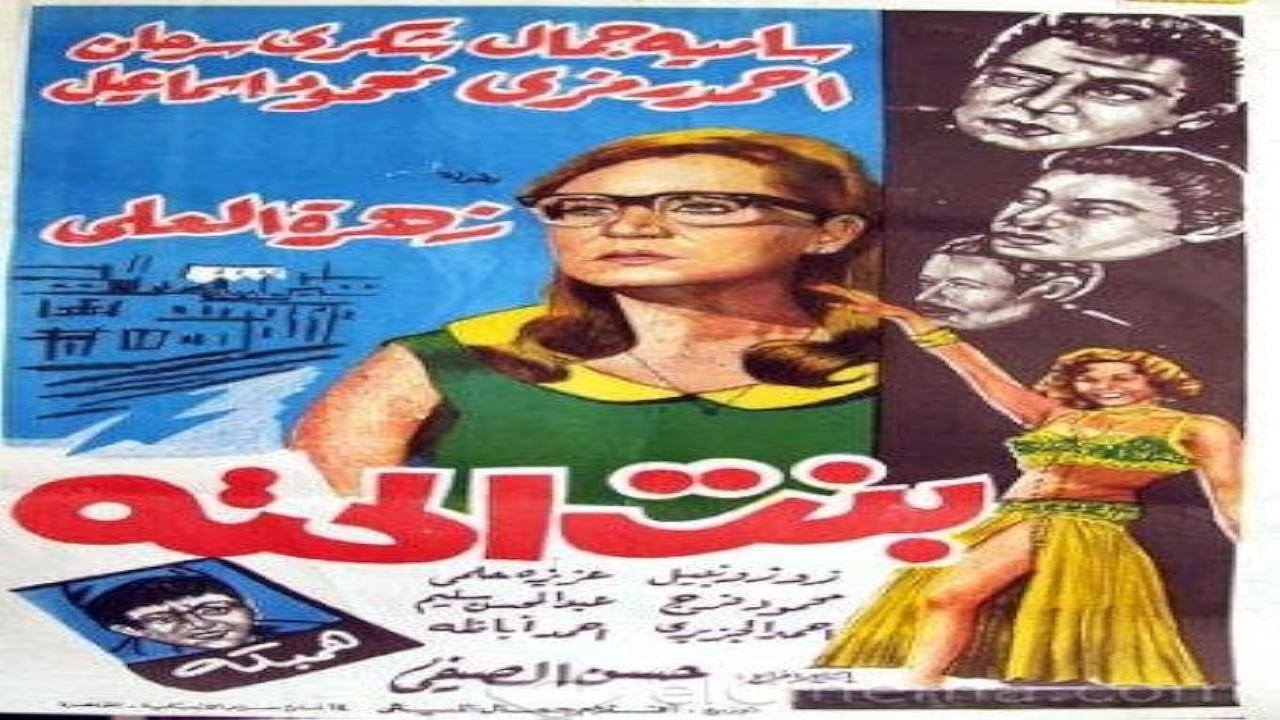 مسلسل بنت الحتة الحلقة 7 السابعة