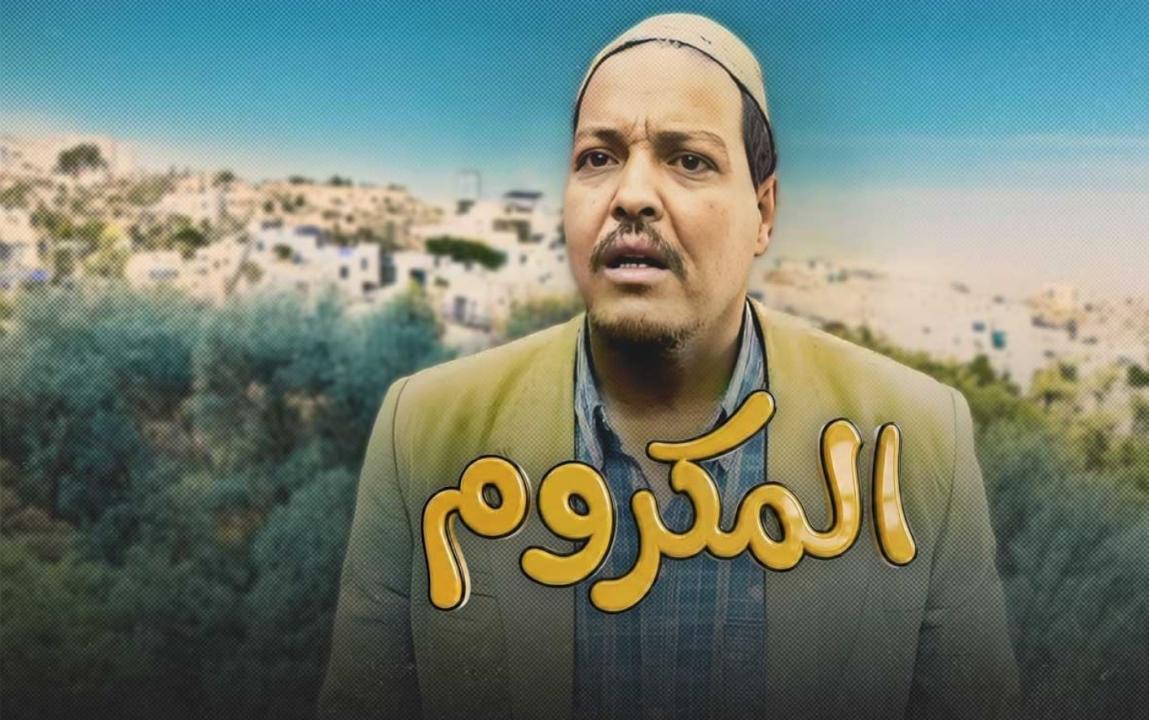 فيلم المكروم  2026