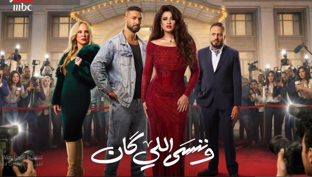 مسلسل وننسى اللي كان الحلقة 25 الخامسة والعشرون