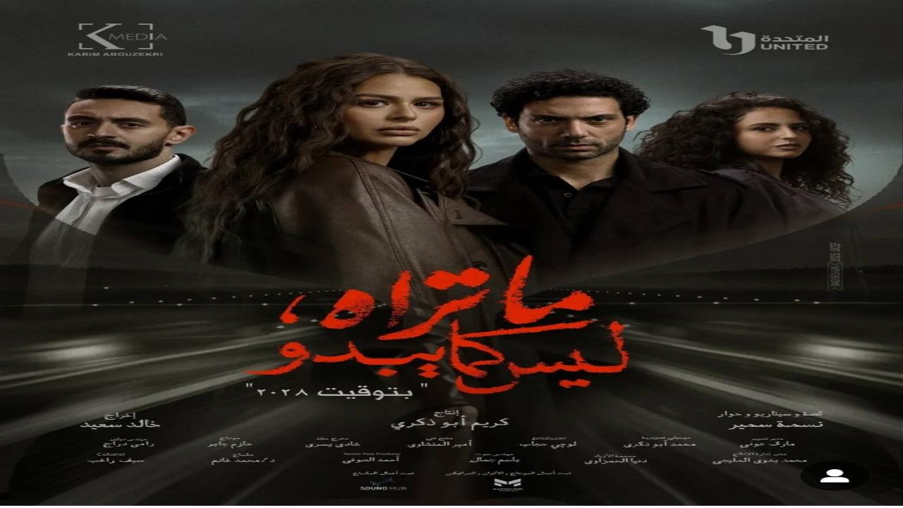 مسلسل ما تراه ليس كما يبدو - بتوقيت 2028 الحلقة 1 الاولى