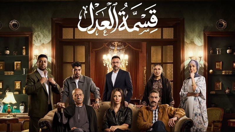 مسلسل قسمة العدل 