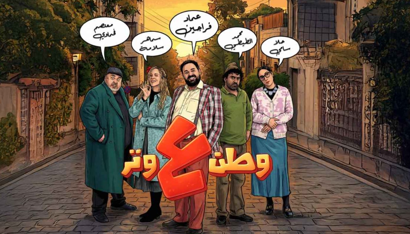 مسلسل وطن ع وتر 2026 الحلقة 17