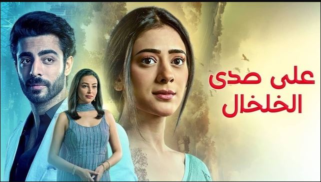 مسلسل على صدى الخلخال الحلقة 285 مدبلجة