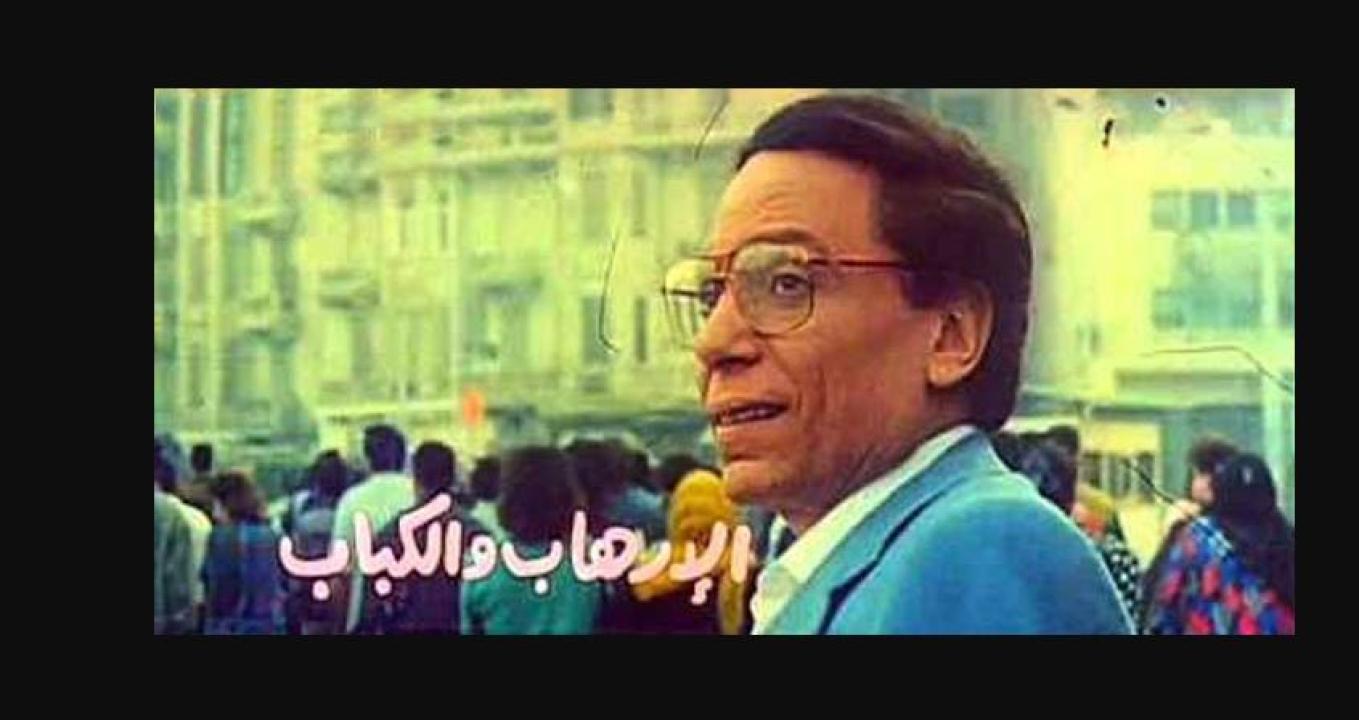 فيلم الارهاب والكباب ( 1992 )