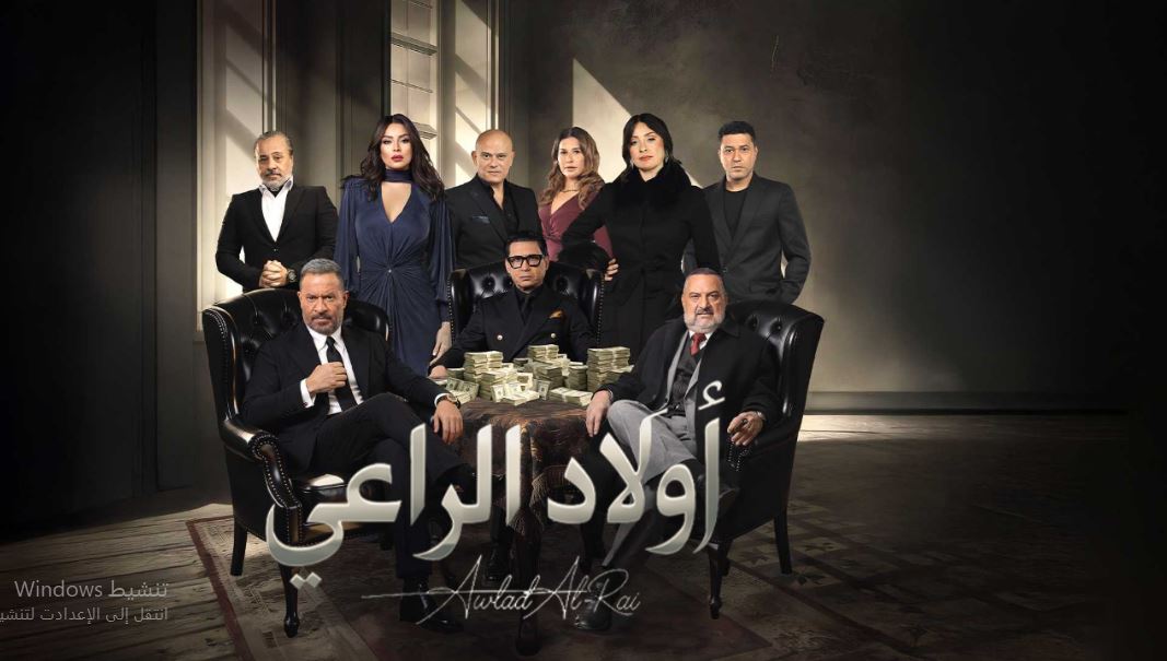 مسلسل اولاد الراعي الحلقة 27