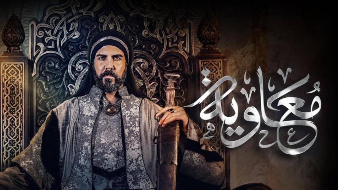 مسلسل معاوية الحلقة 21 الحادية والعشرون والاخيرة