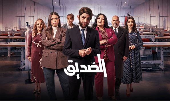 مسلسل الصديق الحلقة 5 الخامسة