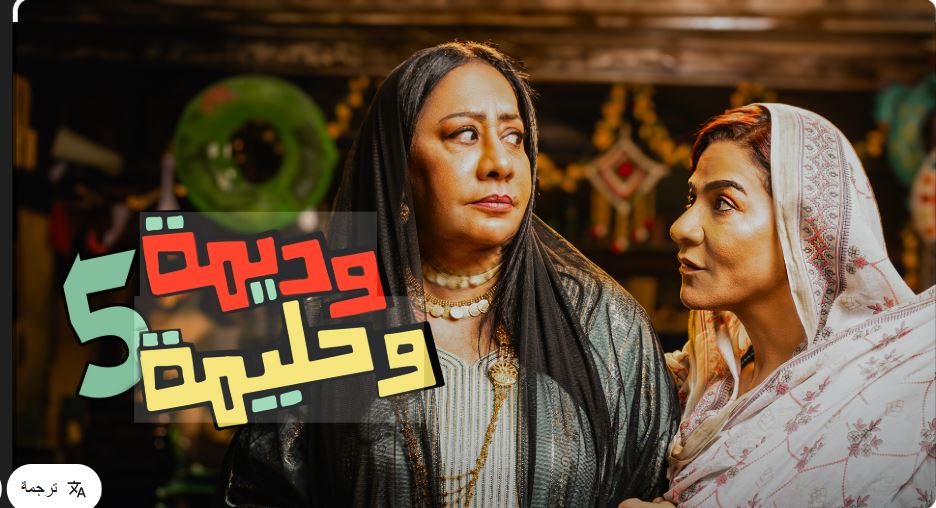 مسلسل وديمة وحليمة 5 الحلقة 27