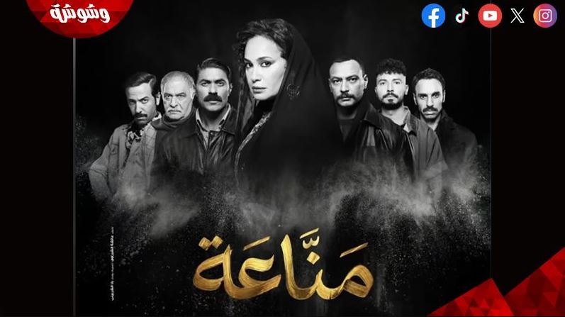 مسلسل مناعة الحلقة 16