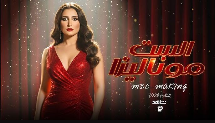 مسلسل الست موناليزا الحلقة 9  التاسعة